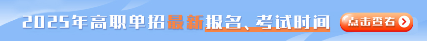2024年單招政策